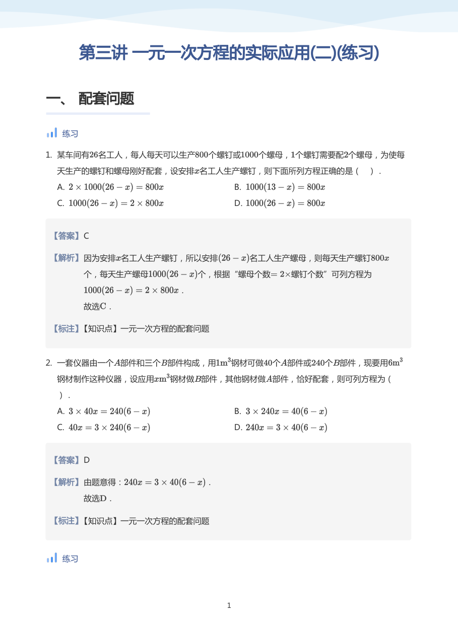 第三讲 一元一次方程的实际应用(二)(练习)-讲义（教师版）.pdf 第 1 页